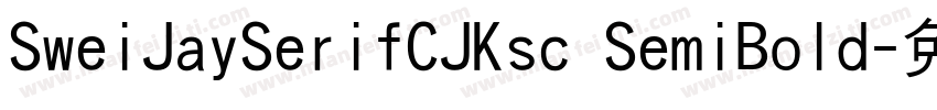 SweiJaySerifCJKsc SemiBold字体转换